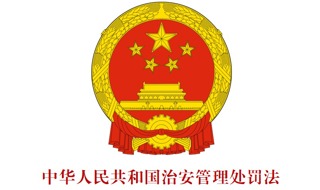 中华人民共和国治安管理处罚法