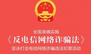 中华人民共和国反电信网络诈骗法