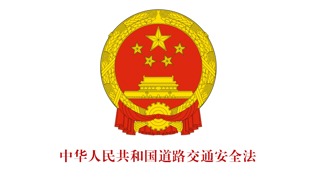 中华人民共和国道路交通安全法