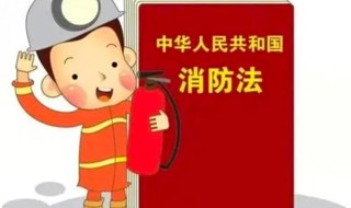 中华人民共和国消防法